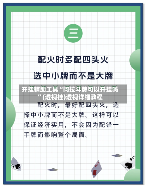 开挂辅助工具“阿拉斗牌可以开挂吗	”(透视挂)透视详细教程-第1张图片