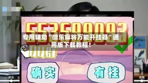 专用辅助“微乐麻将万能开挂器	”通用版下载教程！-第2张图片