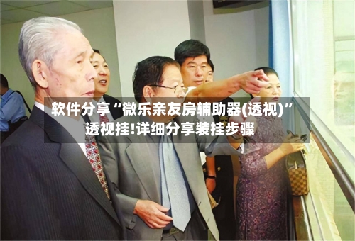 软件分享“微乐亲友房辅助器(透视)”透视挂!详细分享装挂步骤-第3张图片