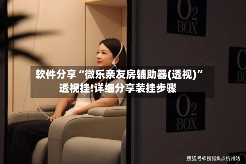 软件分享“微乐亲友房辅助器(透视)”透视挂!详细分享装挂步骤-第1张图片