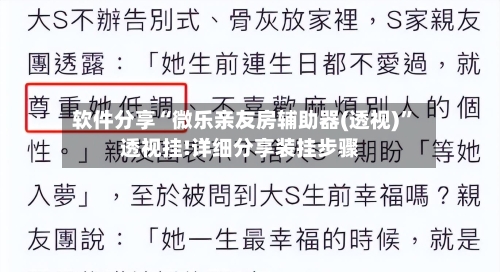 软件分享“微乐亲友房辅助器(透视)	”透视挂!详细分享装挂步骤-第2张图片