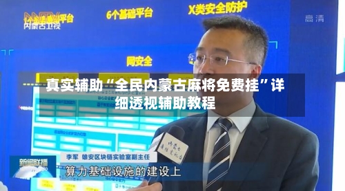 真实辅助“全民内蒙古麻将免费挂”详细透视辅助教程-第3张图片