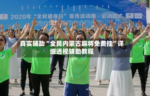 真实辅助“全民内蒙古麻将免费挂	”详细透视辅助教程-第1张图片