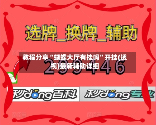 教程分享“蝴蝶大厅有挂吗”开挂(透视)最新辅助详细-第1张图片