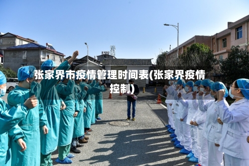 张家界市疫情管理时间表(张家界疫情控制)-第2张图片