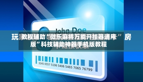 教程辅助“微乐麻将万能开挂器通用版	”科技辅助神器手机版教程-第1张图片