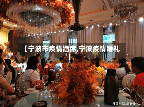 【宁波市疫情酒席,宁波疫情婚礼】-第2张图片