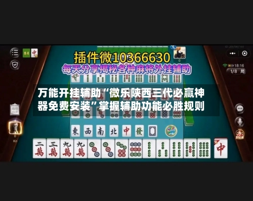 万能开挂辅助“微乐陕西三代必赢神器免费安装”掌握辅助功能必胜规则-第1张图片