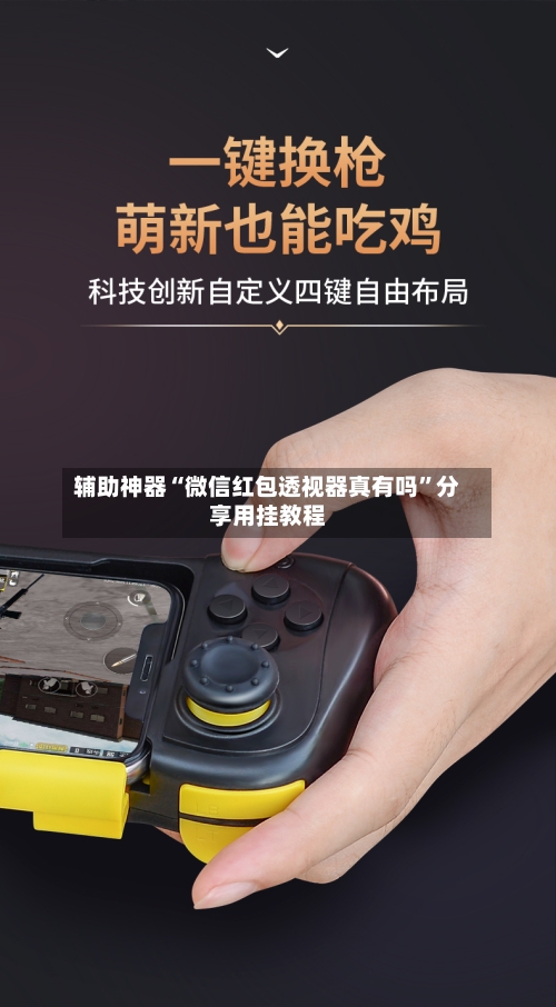 辅助神器“微信红包透视器真有吗”分享用挂教程-第1张图片