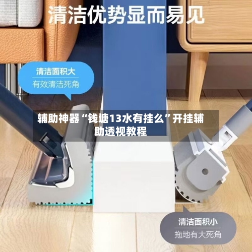 辅助神器“钱塘13水有挂么”开挂辅助透视教程-第1张图片