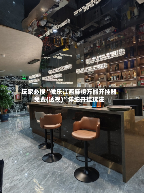 玩家必搜“微乐江西麻将万能开挂器免费(透视)”详细开挂玩法-第1张图片