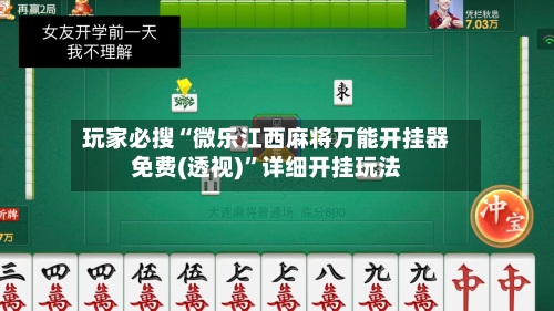 玩家必搜“微乐江西麻将万能开挂器免费(透视)”详细开挂玩法-第3张图片