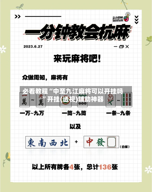 必看教程“中至九江麻将可以开挂吗	”开挂(透视)辅助神器-第1张图片