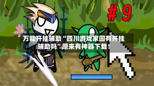 万能开挂辅助“四川游戏家园有开挂辅助吗	”原来有神器下载！-第1张图片