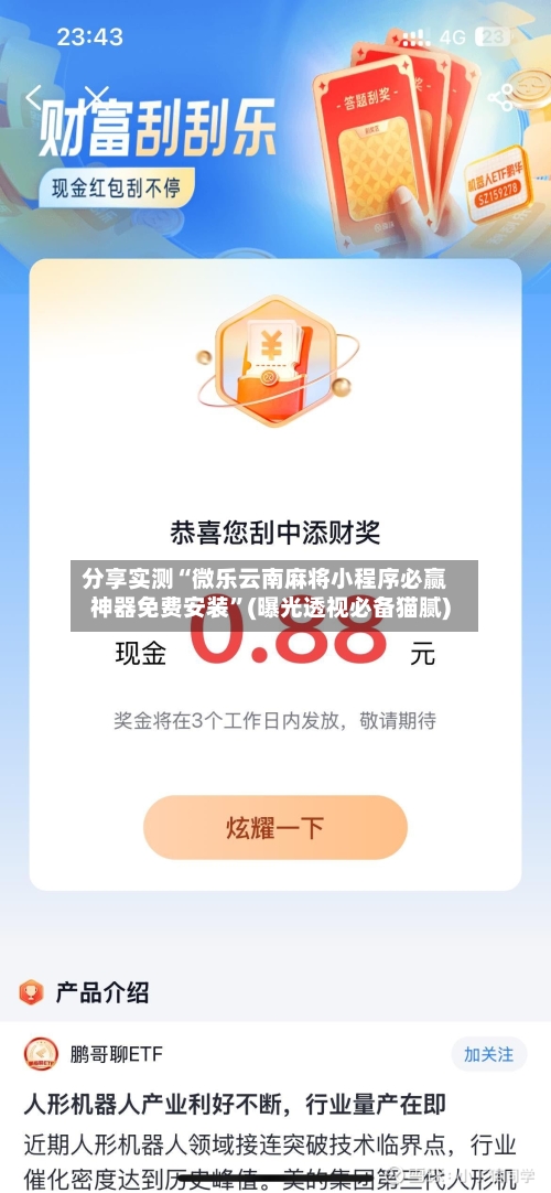 分享实测“微乐云南麻将小程序必赢神器免费安装”(曝光透视必备猫腻)-第2张图片