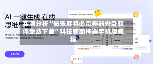 实测分析“微乐麻将必赢神器外卦软件免费下载”科技辅助神器手机版教程-第1张图片