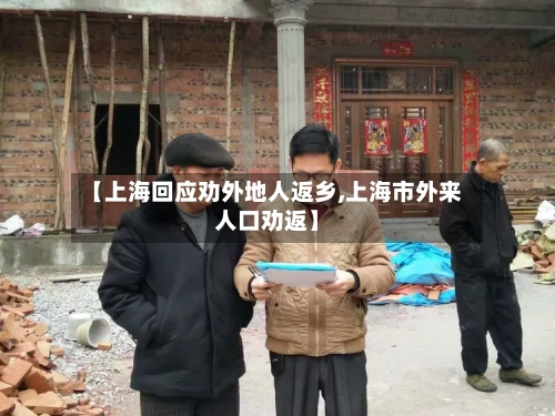 【上海回应劝外地人返乡,上海市外来人口劝返】-第1张图片
