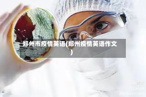 郑州市疫情英语(郑州疫情英语作文)-第1张图片