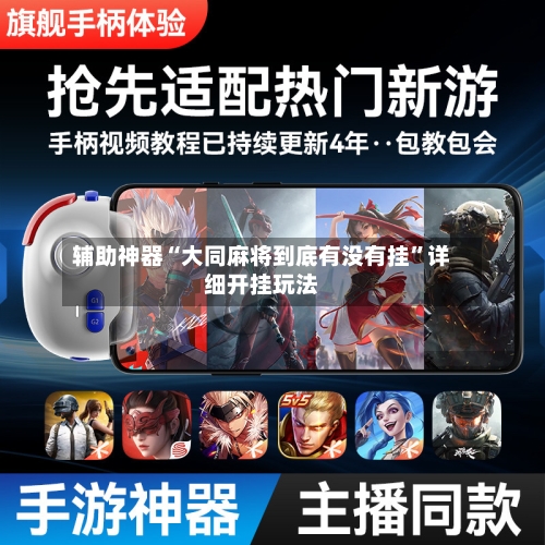 辅助神器“大同麻将到底有没有挂”详细开挂玩法-第2张图片