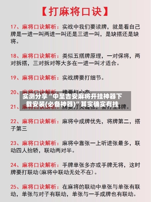 实测分享“中至吉安麻将开挂神器下载安装(必备神器)”其实确实有挂-第3张图片