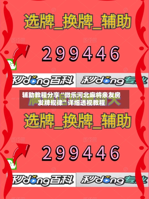 辅助教程分享“微乐河北麻将亲友房发牌规律”详细透视教程-第1张图片