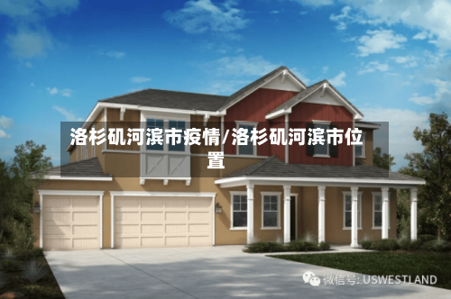 洛杉矶河滨市疫情/洛杉矶河滨市位置-第2张图片