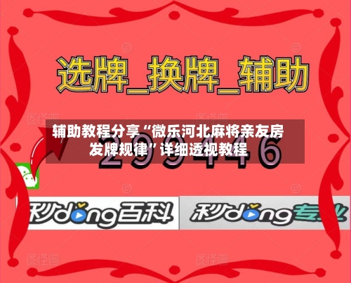 辅助教程分享“微乐河北麻将亲友房发牌规律	”详细透视教程-第2张图片