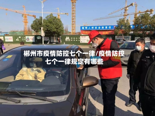 郴州市疫情防控七个一律/疫情防控七个一律规定有哪些-第2张图片