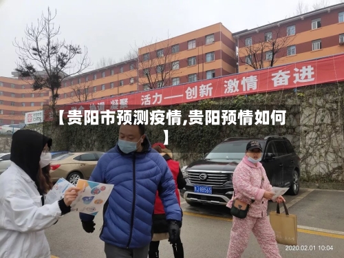 【贵阳市预测疫情,贵阳预情如何】-第3张图片