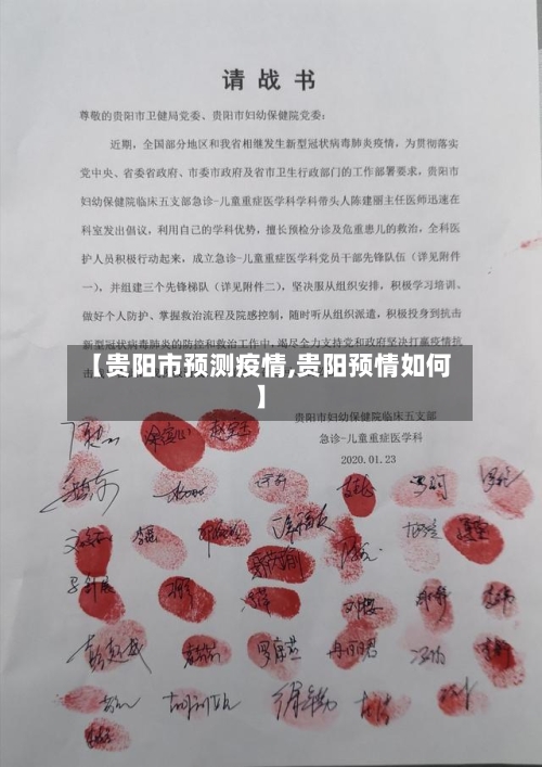 【贵阳市预测疫情,贵阳预情如何】-第2张图片