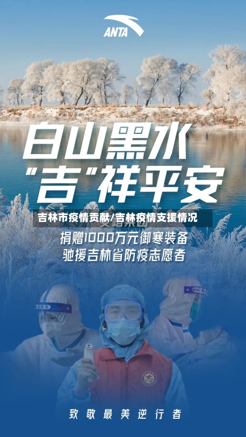 吉林市疫情贡献/吉林疫情支援情况-第2张图片