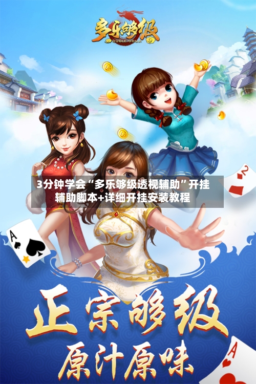 3分钟学会“多乐够级透视辅助”开挂辅助脚本+详细开挂安装教程-第1张图片