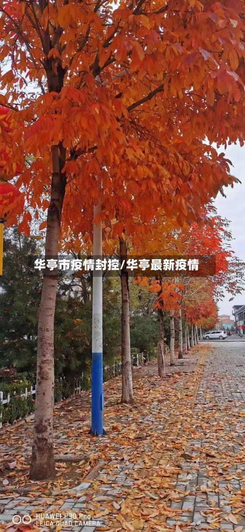 华亭市疫情封控/华亭最新疫情-第1张图片