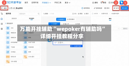 万能开挂辅助“wepoker有辅助吗	”详细开挂教程分享-第1张图片