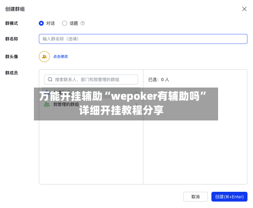 万能开挂辅助“wepoker有辅助吗”详细开挂教程分享-第2张图片