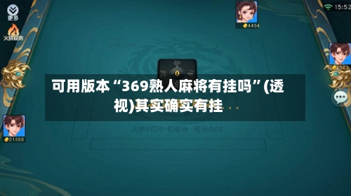 可用版本“369熟人麻将有挂吗	”(透视)其实确实有挂-第2张图片