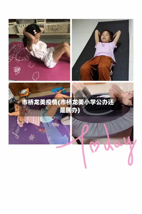 市桥龙美疫情(市桥龙美小学公办还是民办)-第2张图片