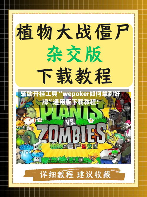 辅助开挂工具“wepoker如何拿到好牌”通用版下载教程！-第1张图片