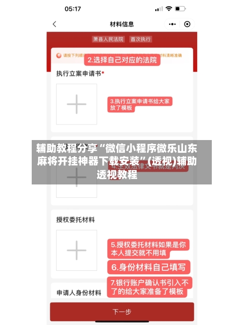 辅助教程分享“微信小程序微乐山东麻将开挂神器下载安装”(透视)辅助透视教程-第1张图片