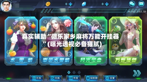 真实辅助“微乐家乡麻将万能开挂器	”(曝光透视必备猫腻)-第2张图片