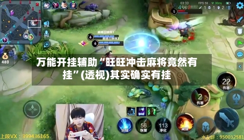 万能开挂辅助“旺旺冲击麻将竟然有挂”(透视)其实确实有挂-第1张图片