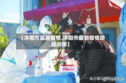 【沐阳市最新疫情,沐阳市最新疫情防控政策】-第3张图片