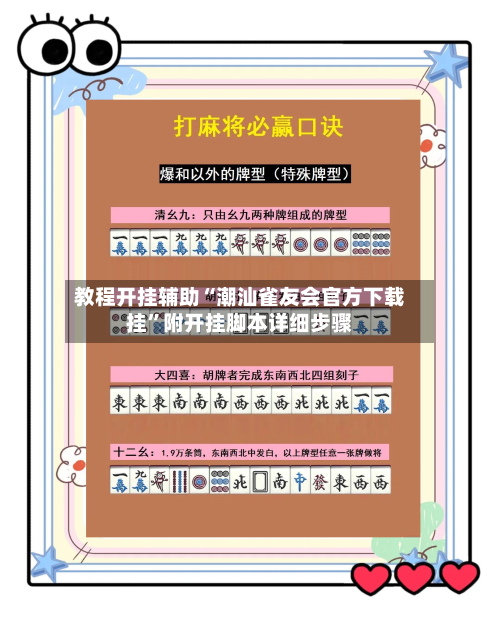 教程开挂辅助“潮汕雀友会官方下载挂	”附开挂脚本详细步骤-第1张图片