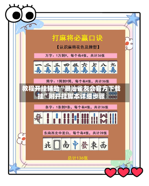 教程开挂辅助“潮汕雀友会官方下载挂	”附开挂脚本详细步骤-第3张图片