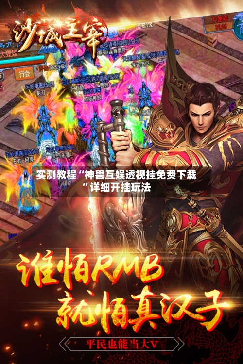 实测教程“神兽互娱透视挂免费下载”详细开挂玩法-第1张图片