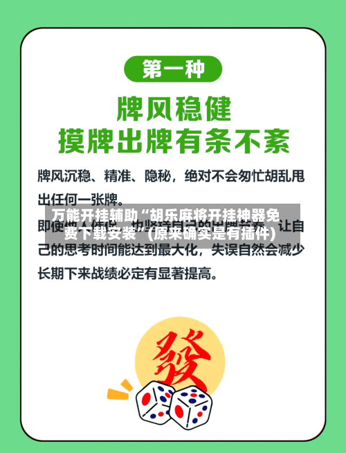 万能开挂辅助“胡乐麻将开挂神器免费下载安装”(原来确实是有插件)-第1张图片