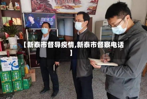 【新泰市督导疫情,新泰市督察电话】-第1张图片