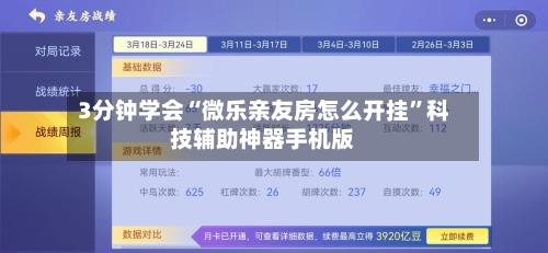 3分钟学会“微乐亲友房怎么开挂	”科技辅助神器手机版-第1张图片