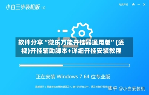 软件分享“微乐万能开挂器通用版”(透视)开挂辅助脚本+详细开挂安装教程-第2张图片