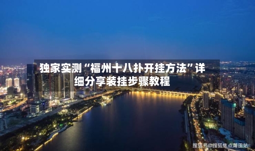 独家实测“福州十八扑开挂方法”详细分享装挂步骤教程-第1张图片